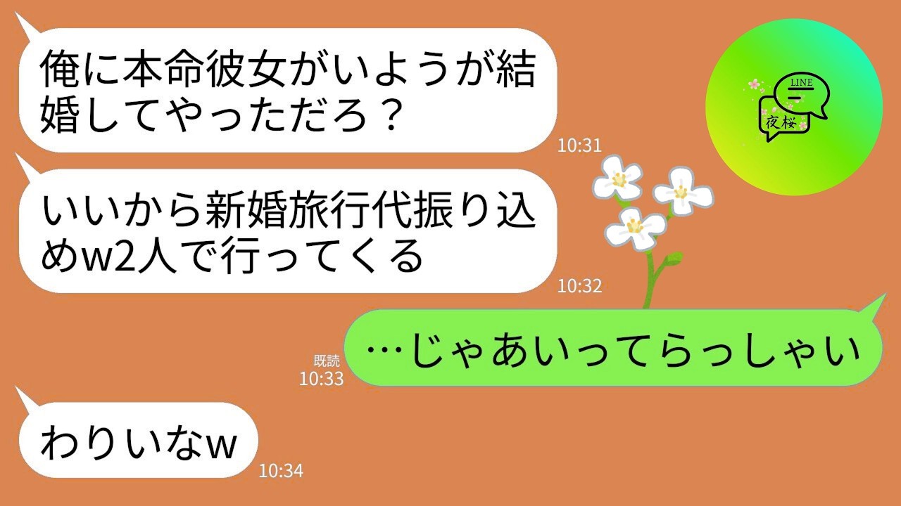 【LINE】結婚式翌日に本命彼女がいるのが発覚した夫「早く新婚旅行費用振り込めよw2人で行くからお前は譲ってくれ」→お望み通り2人に譲ったら夫の人生が終わったwww