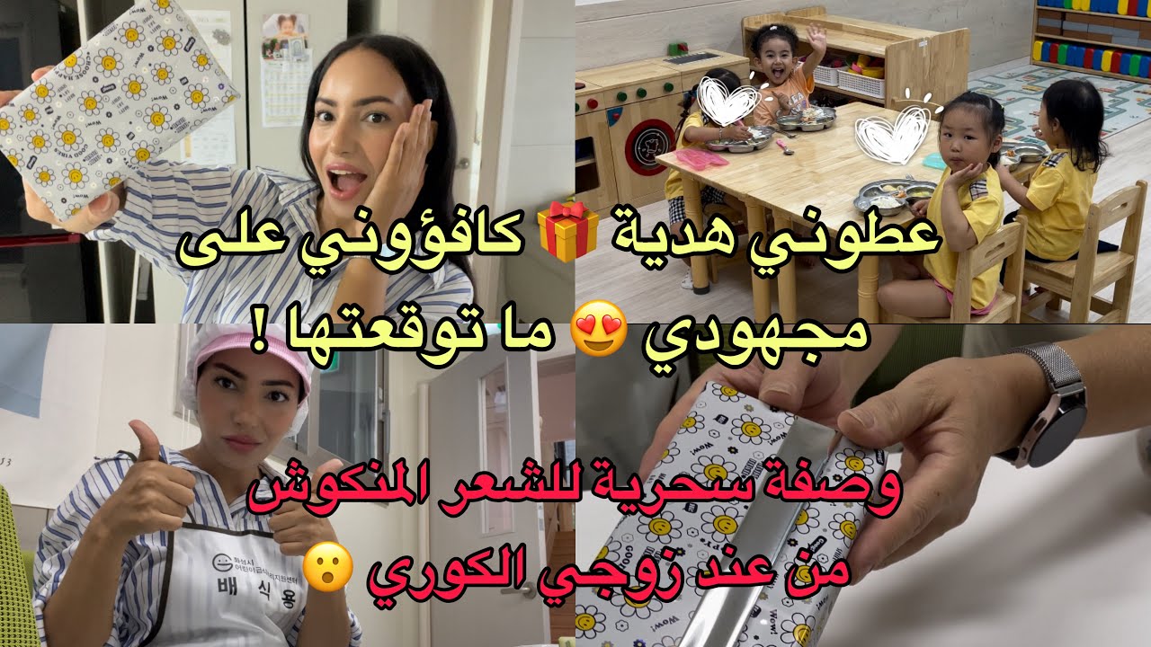 صرت مربية أطفال فالحضانة الكورية، حياتي في كوريا، فرحت بيا المديرة وفاجأتني بهدية 🎁🇰🇷🇲🇦