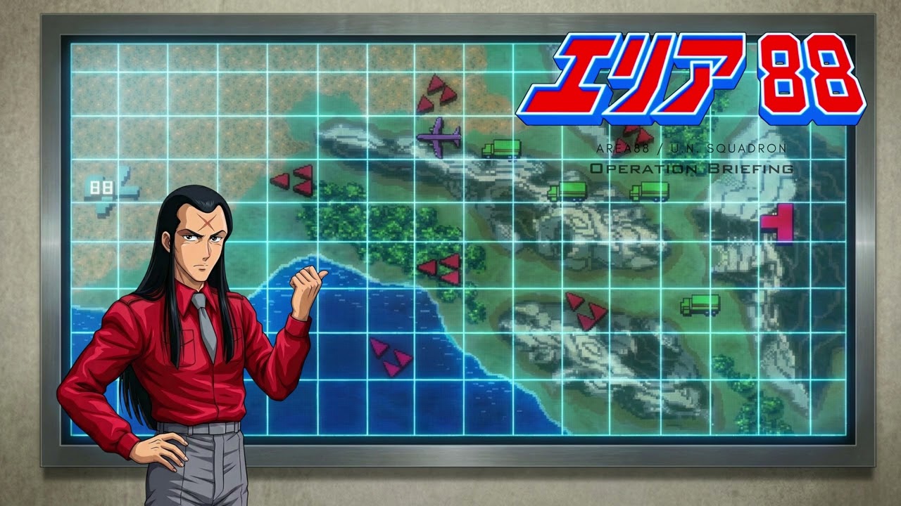 エリア88 / U.N. Squadron / Operation Briefing