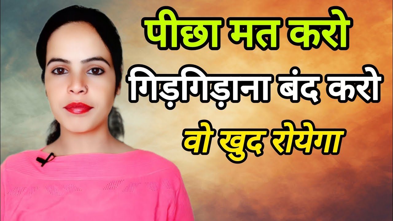 || Partner Ka Picha Mat Karo, Wo Khud Bhikh Mangega || Relationship Advice || NEWLIFEWITH1117 ||