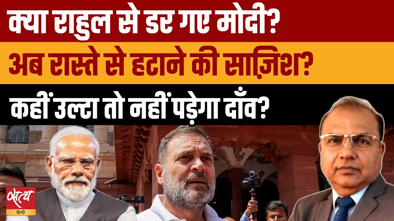 Rahul Gandhi को संसद से बाहर करने की बड़ी साज़िश? | Is Modi Govt Scared of Rahul? | Lifetime Ban |