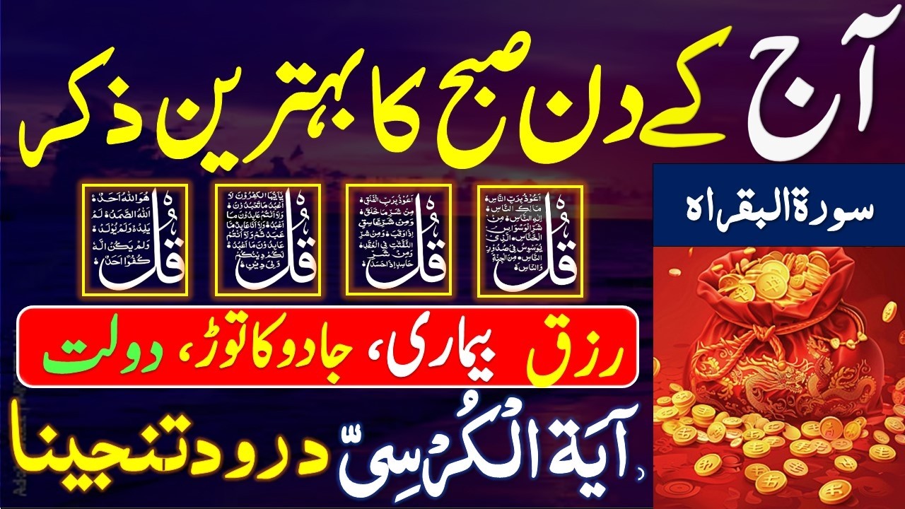 🔴LIVE Morning Wazifa | Surah Baqarah |  4 Qul | Ayatul Kursi |  Ep 3 | Durood Sharif