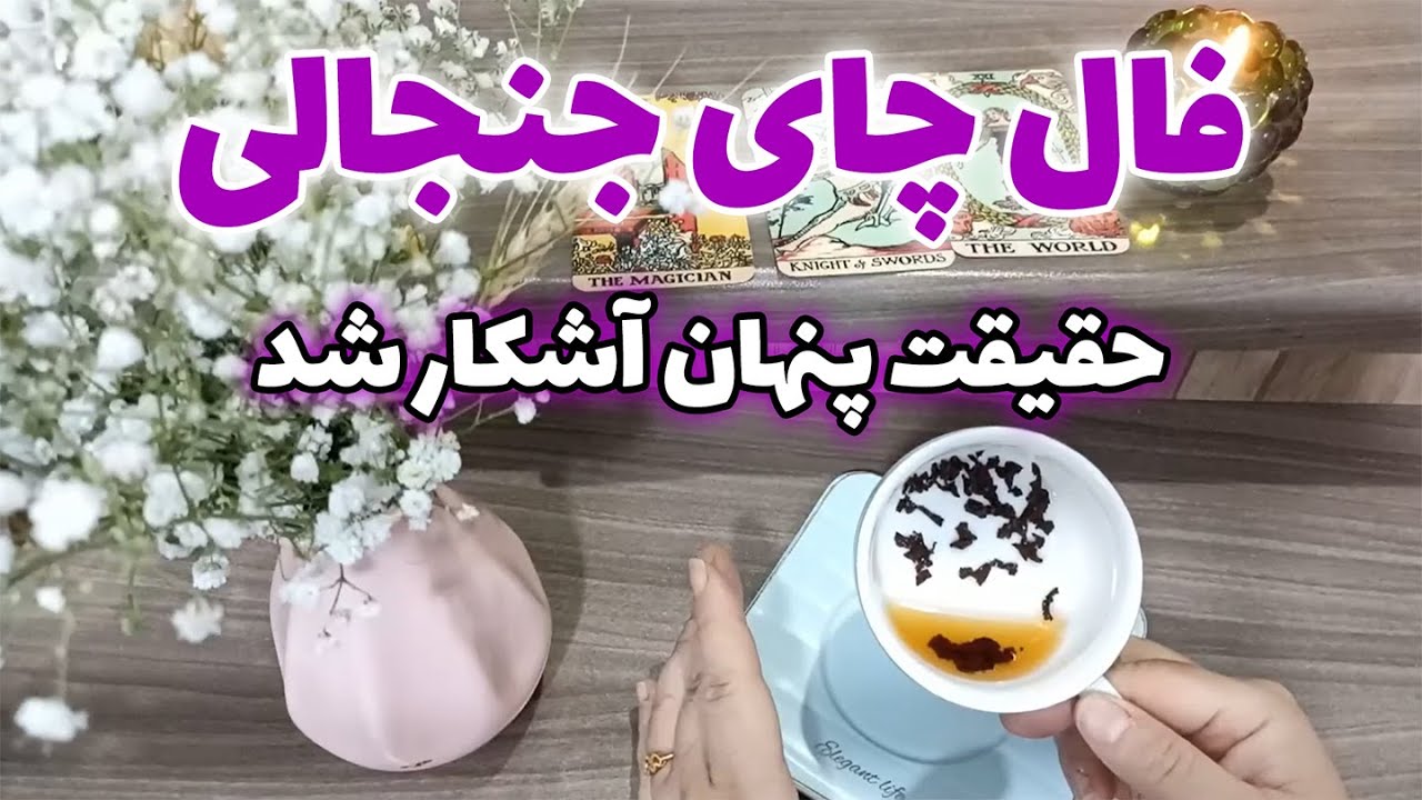 فال قهوه اعظم - فال چای جنجالی؛ حقیقت پنهان آشکار شد🔮🌌