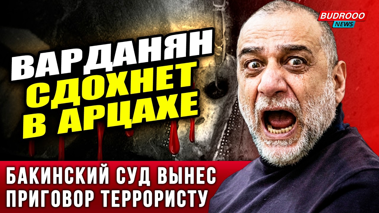 🔥Варданян сдохнет в «Арцахе» | Пашинян потерял девушку | РФ истерит от слов Алиева