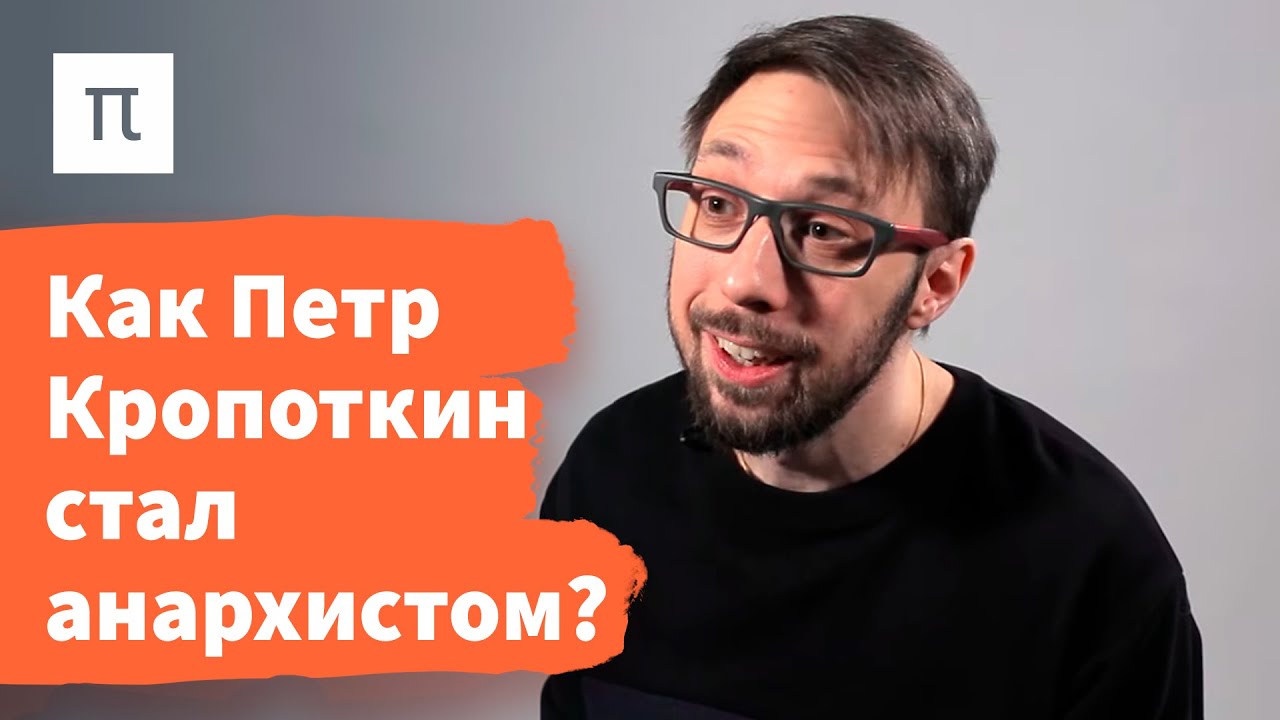 Анархо-коммунизм Кропоткина — Борис Прокудин / ПостНаука