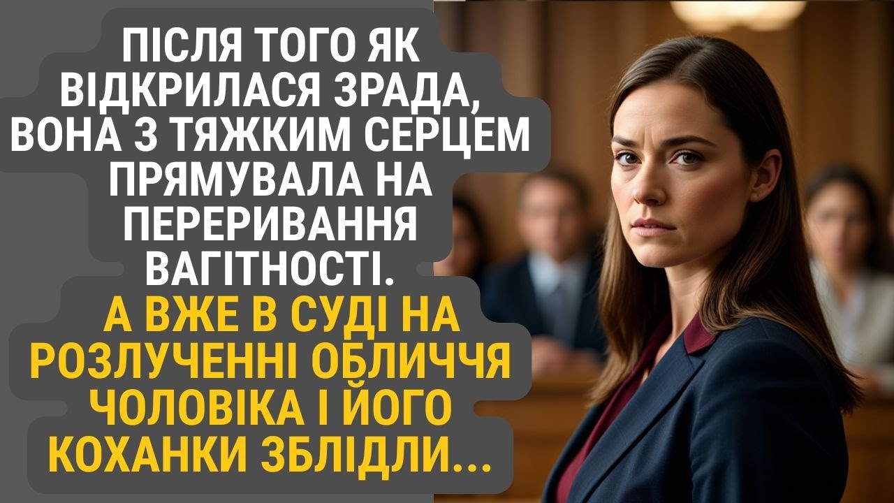 Дізнавшись про зраду чоловіка, вона  попрямувала на переривання... А на суді чоловік знепритомнів