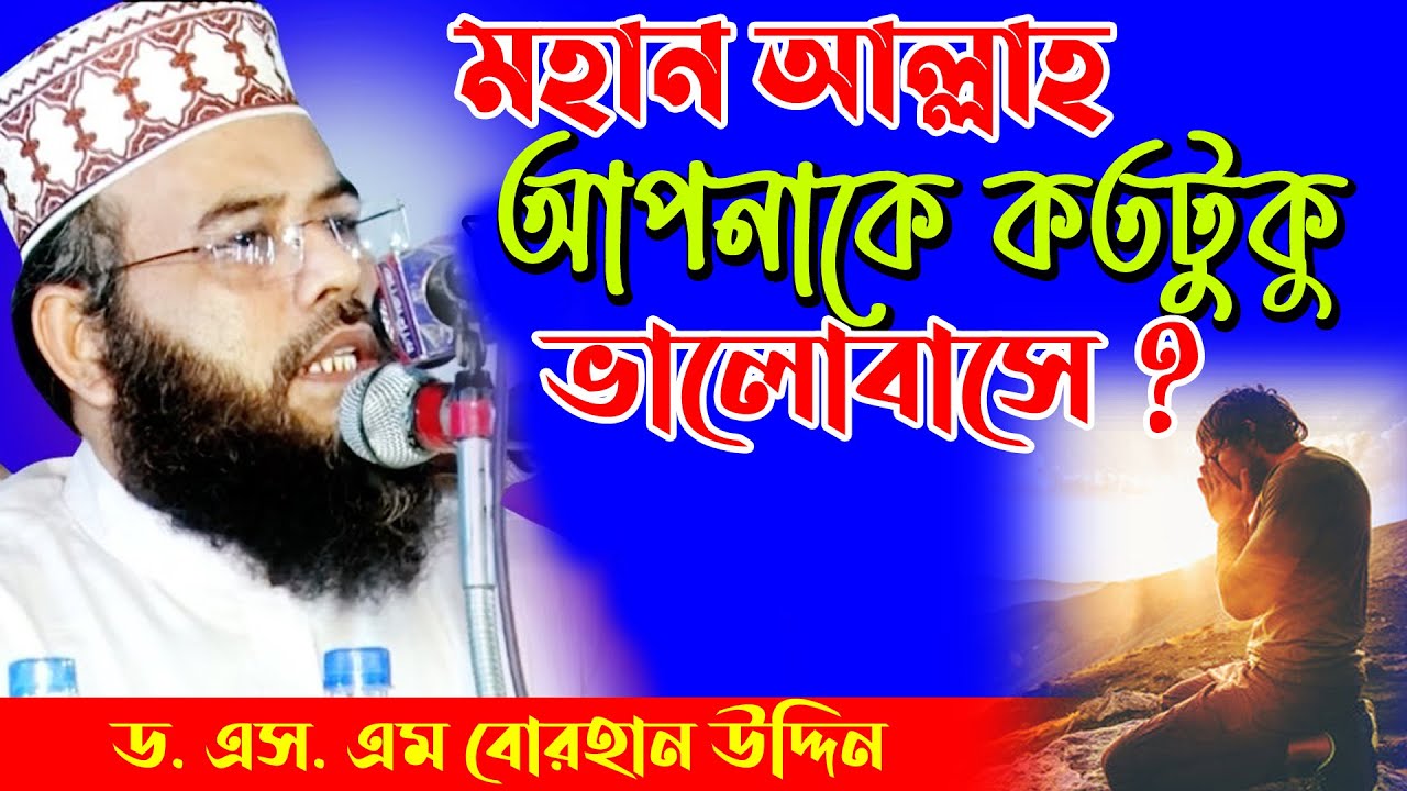 মহান আল্লাহ আপনাকে কতটুকু ভালোবাসে ?? । ড. এস .এম বোরহান উদ্দিন । D. S.M Borhan Uddin | Islamic Waz