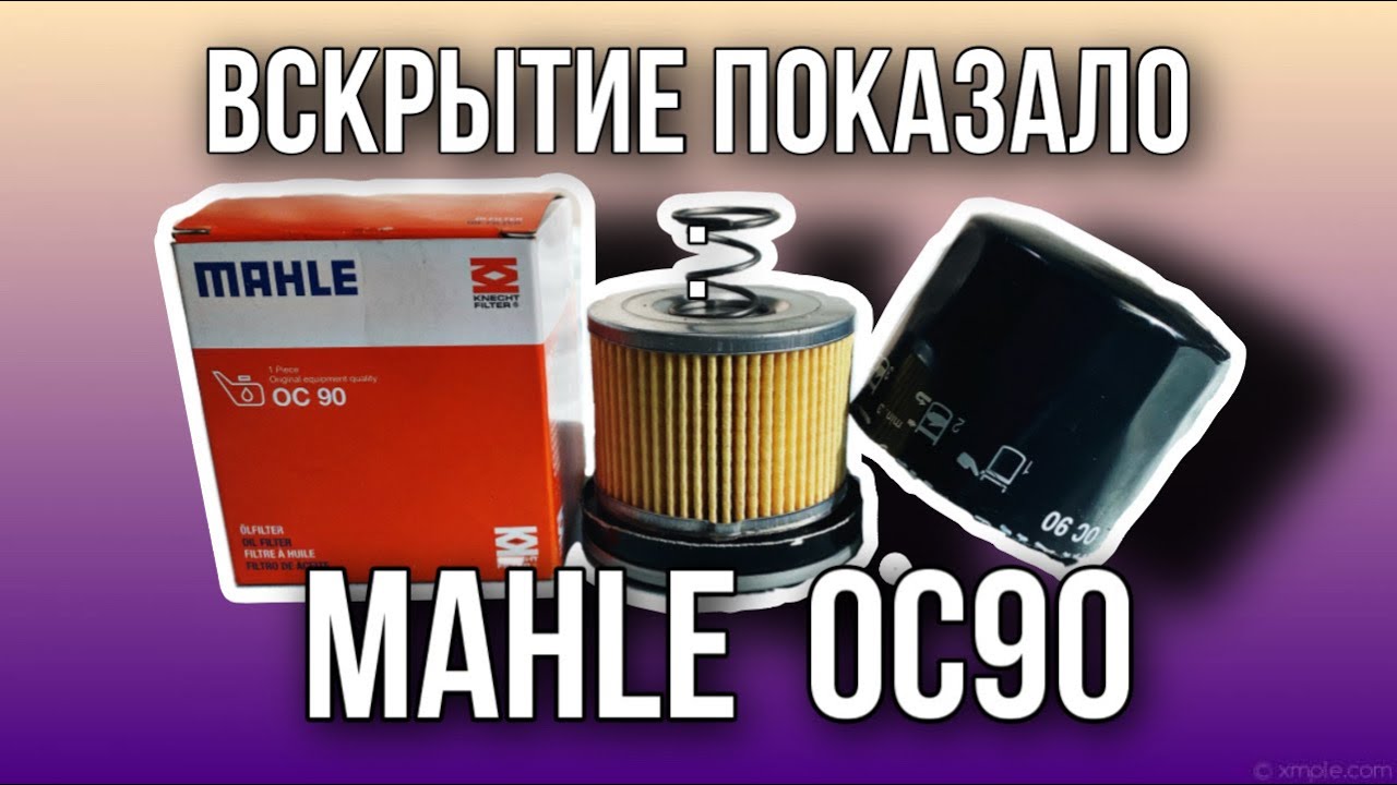 Фильтр масляный MAHLE  OC90
