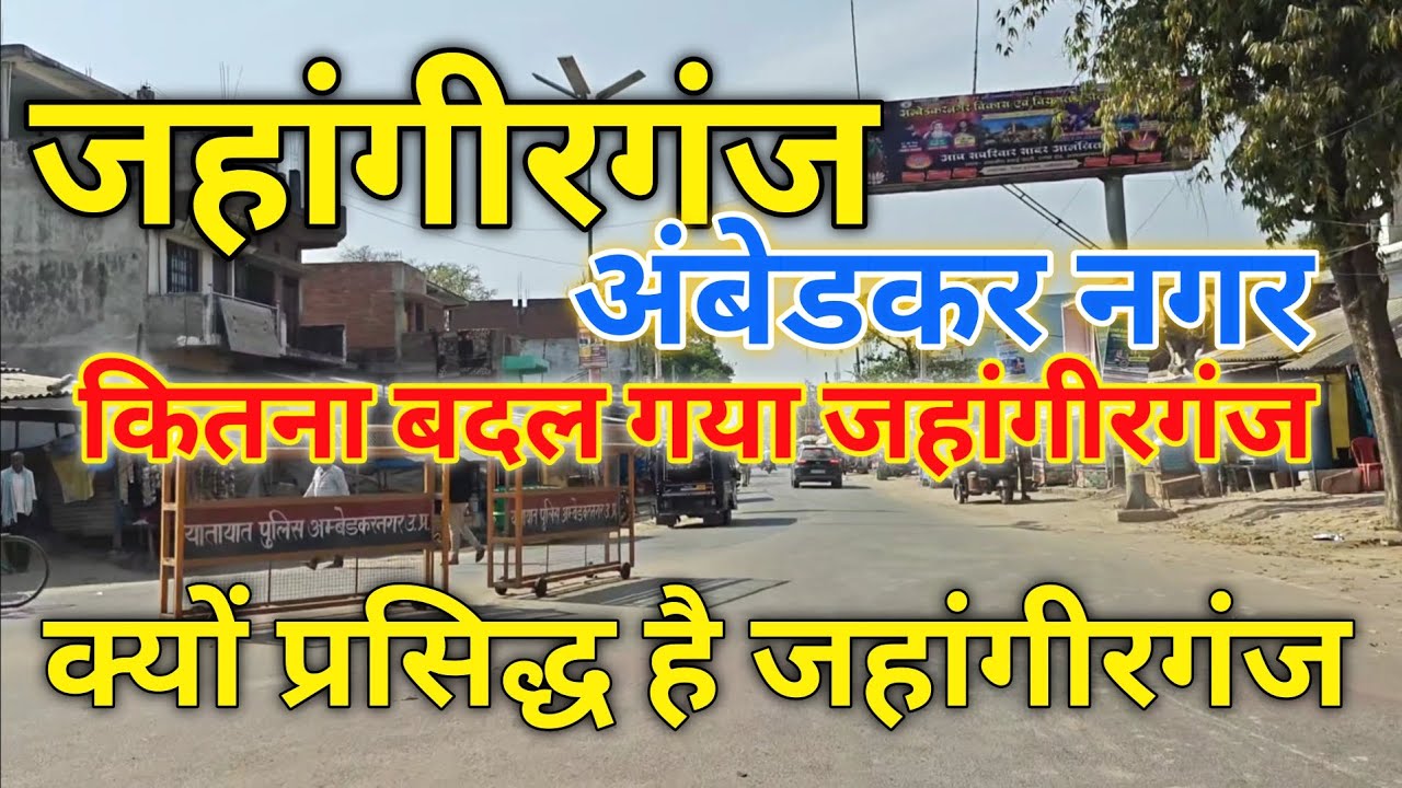 जहांगीरगंज अंबेडकर नगर / Jahangir Ganj Ambedkar Nagar | Full Market Video |  #JahangirGanj #Up