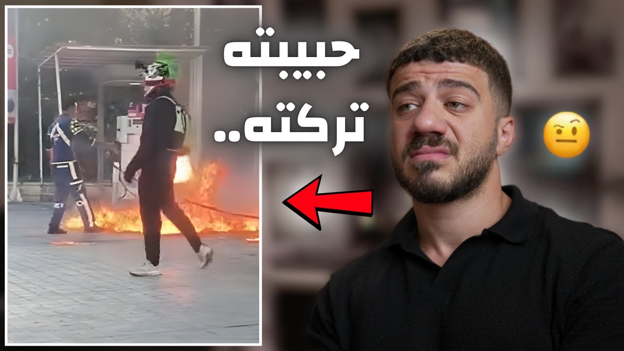 حرق محطة البنزين عشان حبيبته