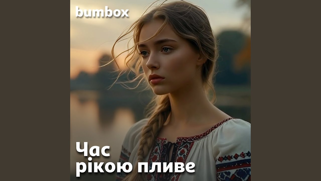 Час рікою пливе