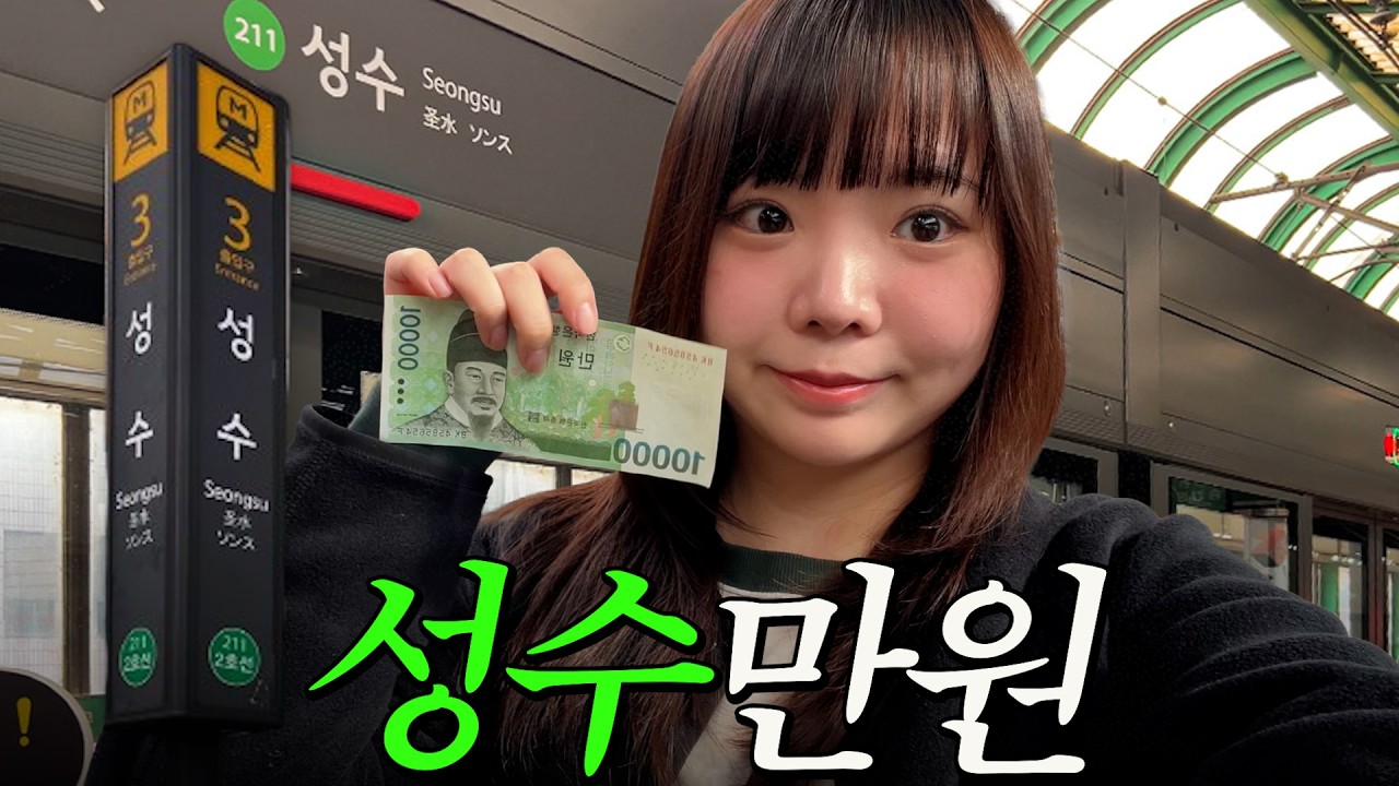 성수에서 만원으로 하루 보내는 현실 코스