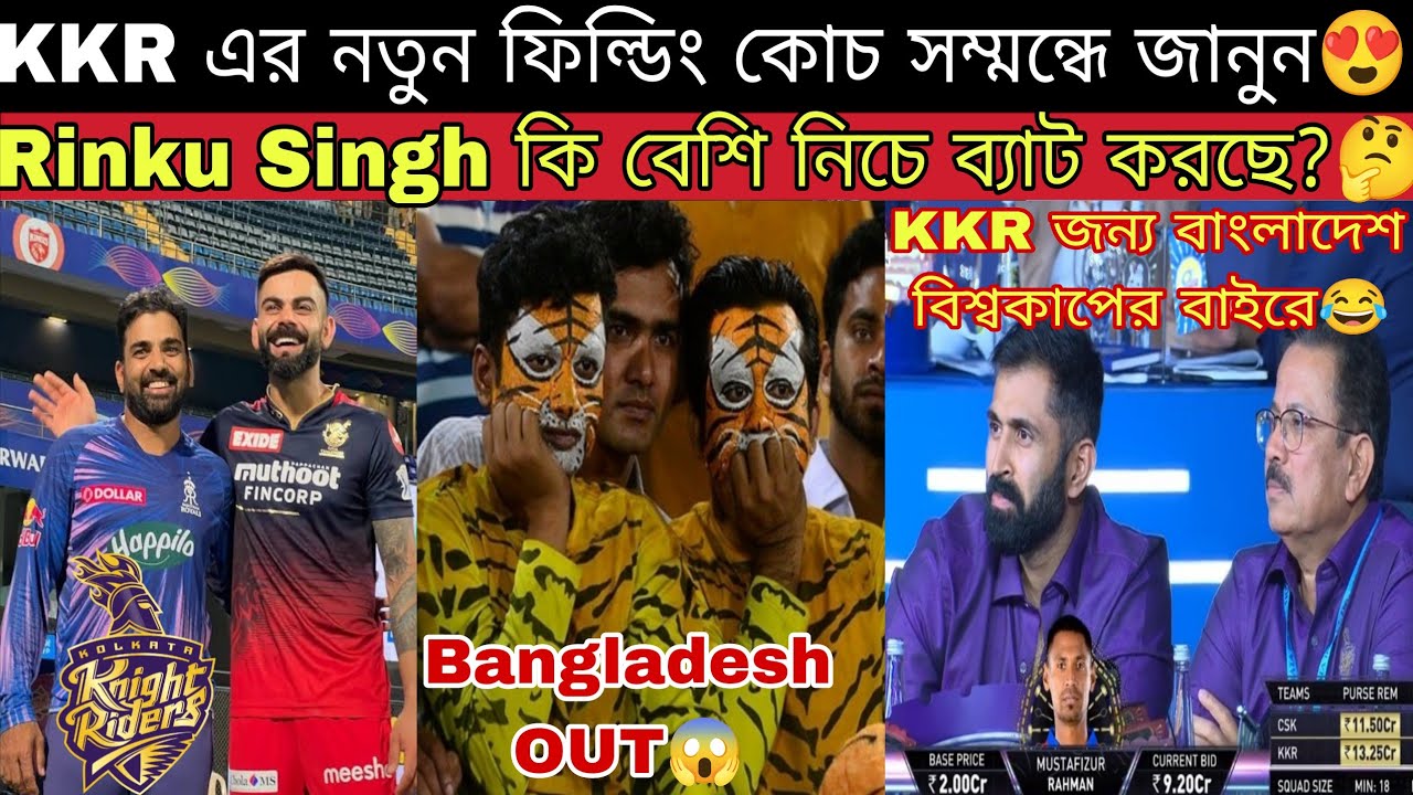 আজ KKR এর জন্য বাংলাদেশ বিশ্বকাপের বাইরে😂 KKR নতুন কোচ Dishant Yagnik কেমন?😍 Axar Patel Injury news🤔