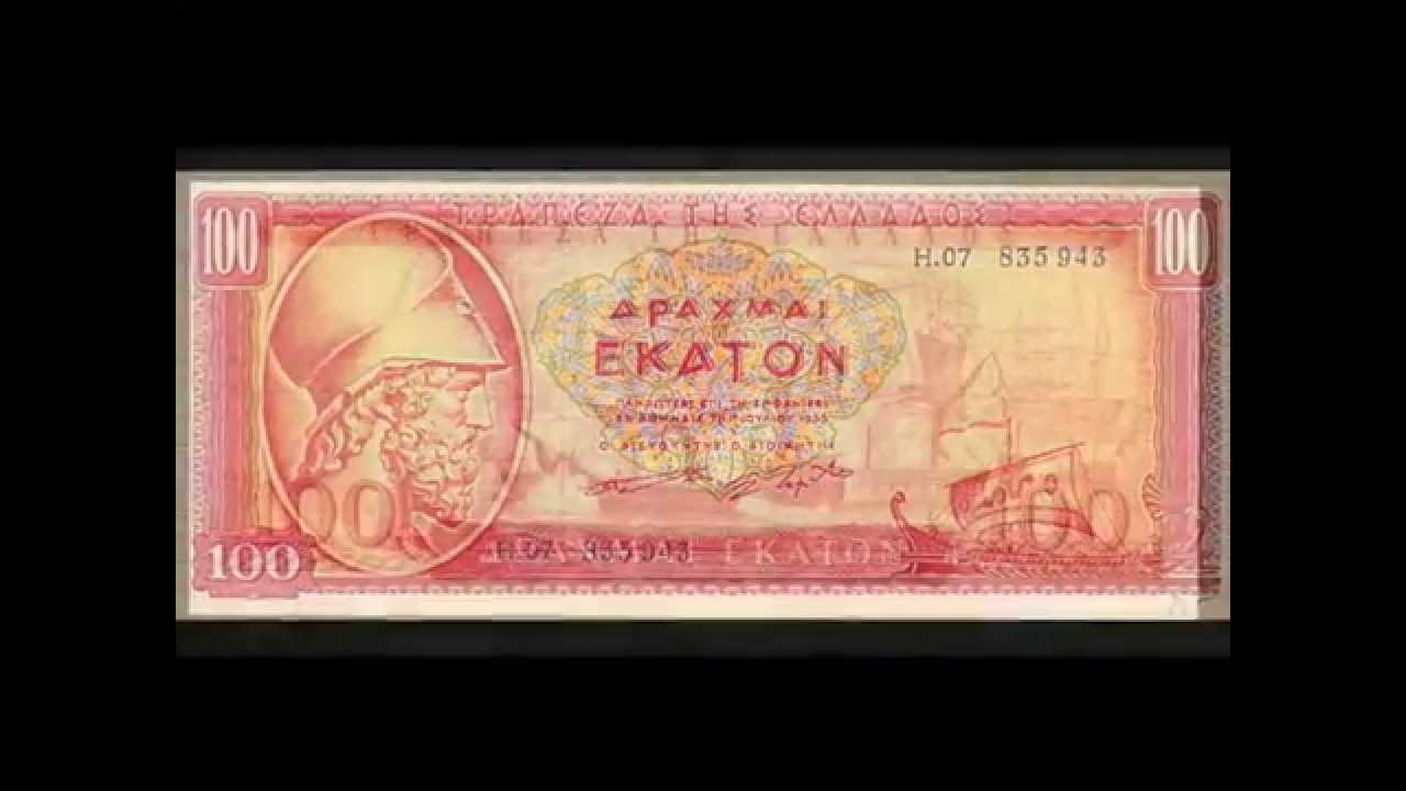 Ελληνικά χαρτονομίσματα