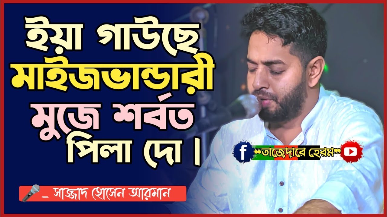 ইয়া গাউছে মাইজভান্ডারী মুজে শর্বত পিলা দো |তিষ্ণেগিয়ে দিলকো মেরে আজ ভূজা দো | Sajjad Hossain Arman |