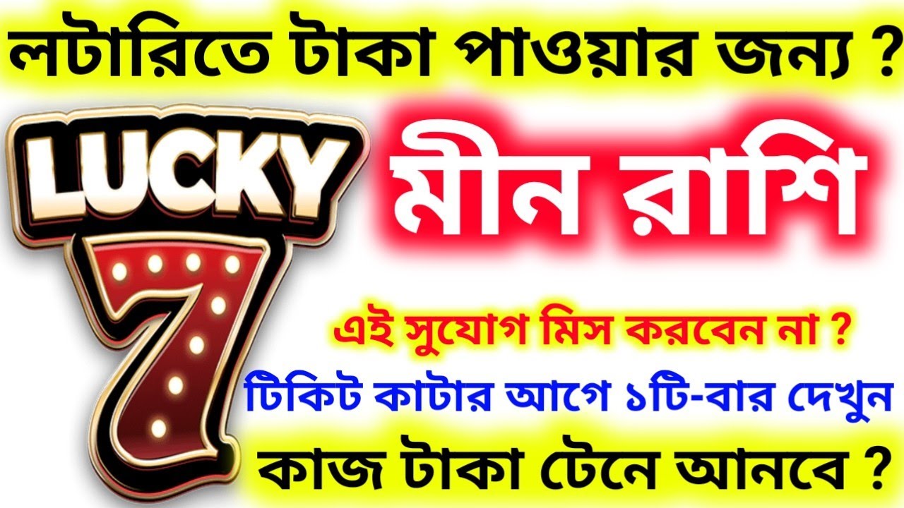 মীন রাশি লটারিতে টাকা পাওয়ার জন্য ৭ টি কাজ টাকা টেনে আনবে ১টি-বার দেখুন টিকিট কাটার আগে