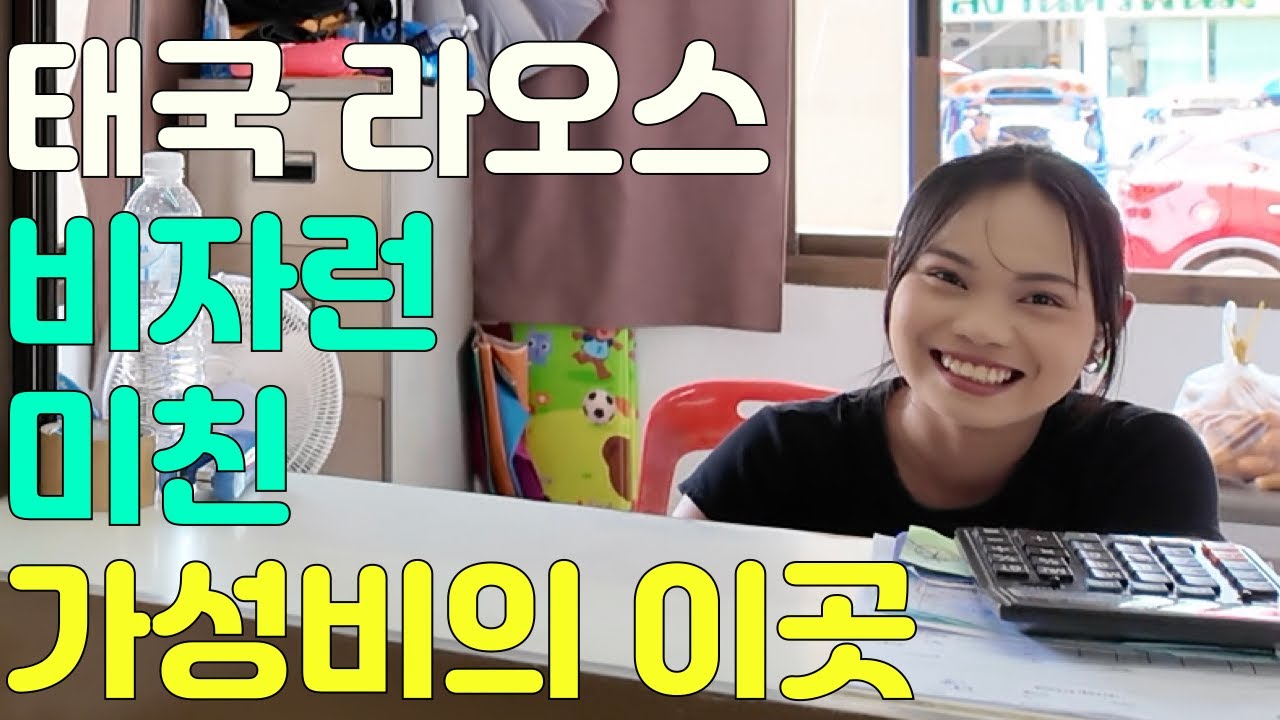 태국 라오스 비자런 미친 가성비의 이곳 라오스 타켁, 태국 나콘파놈, 다시 타케크