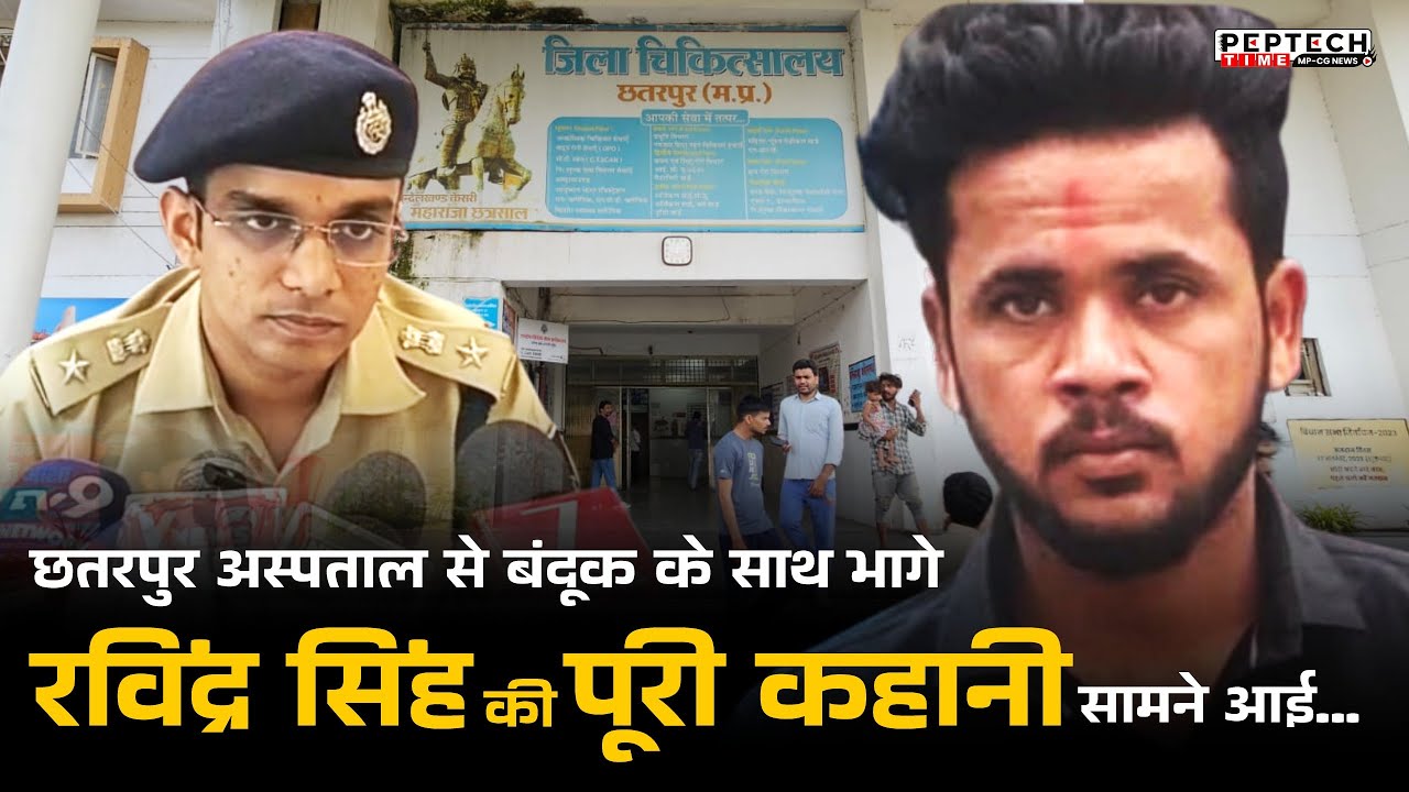 छतरपुर अस्पताल से बंदूक के साथ भागे रविंद्र सिंह की पूरी कहानी सामने आई