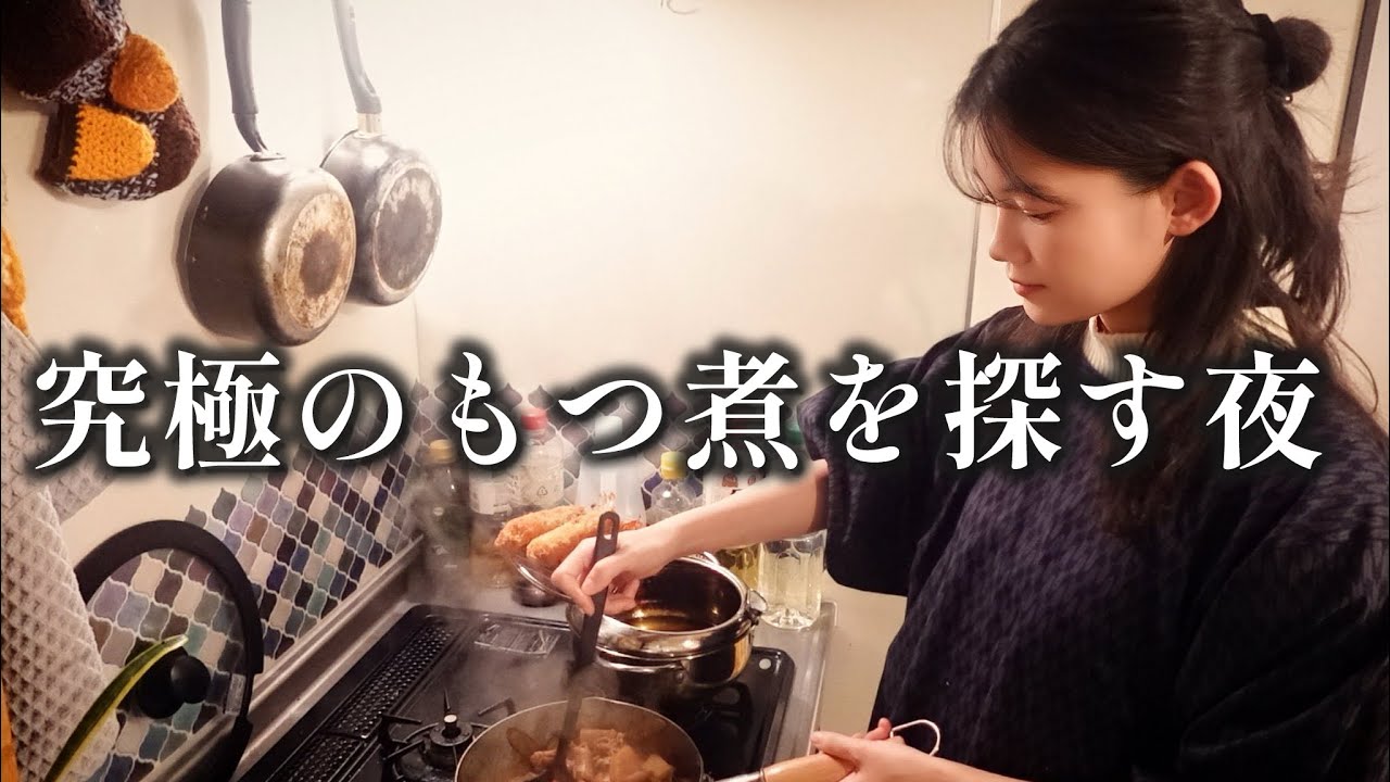 1日の終わりを締めくくりにもつ煮込みを仕込む夜