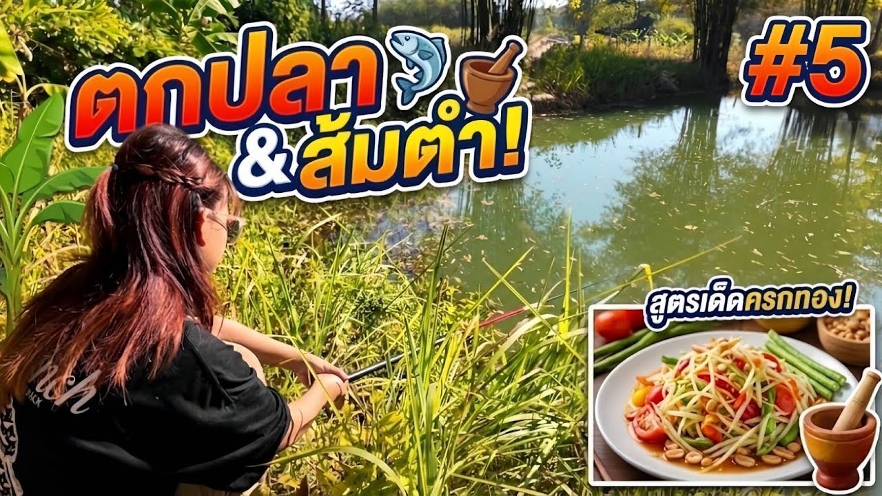 ตกปลาตอนหิวๆ ซัดส้มตำรอเลยละกัน | EP.5 Chorpor Nowa
