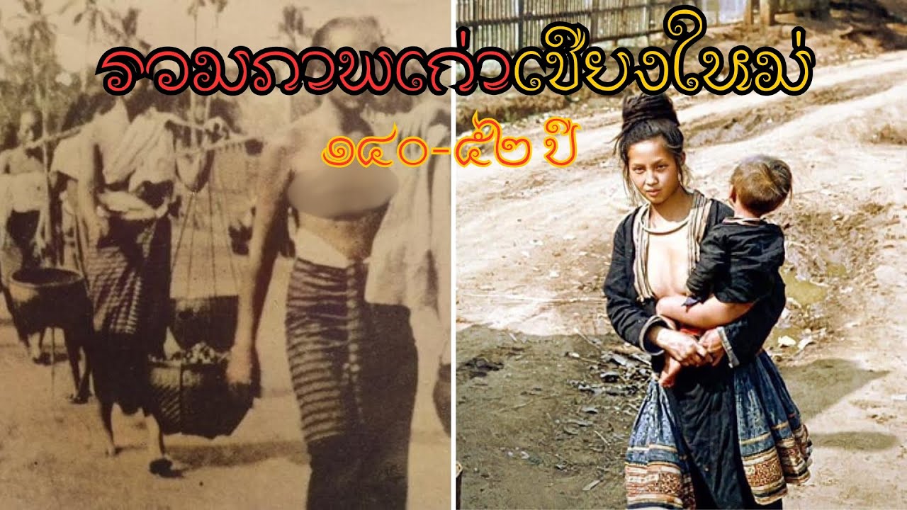 รวมภาพเก่า 140 ปี - 53 ปี [เชียงใหม่]