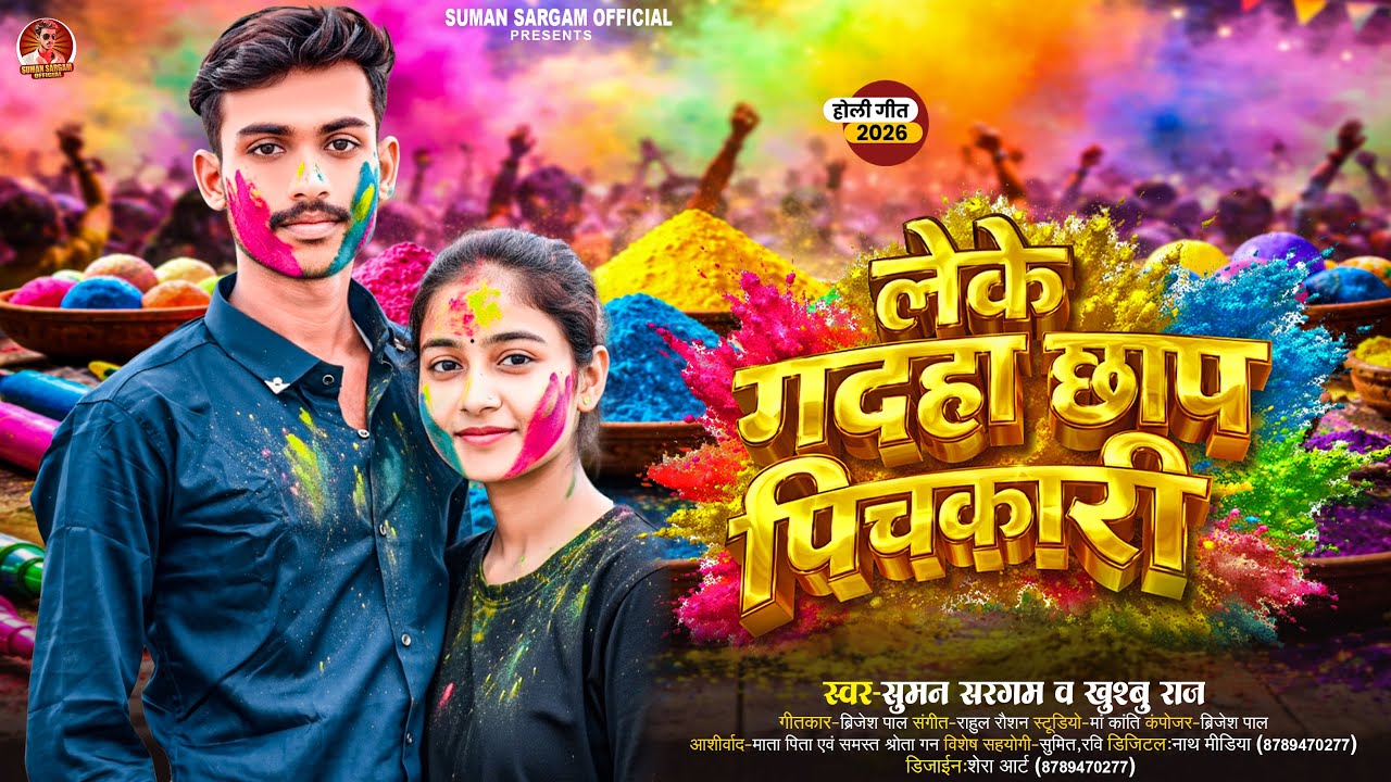 Bhojpuri Holi Song || लेके गदहा छाप पिचकारी || Suman Sargam New Song || Leke Gadaha Chhap Pichkari
