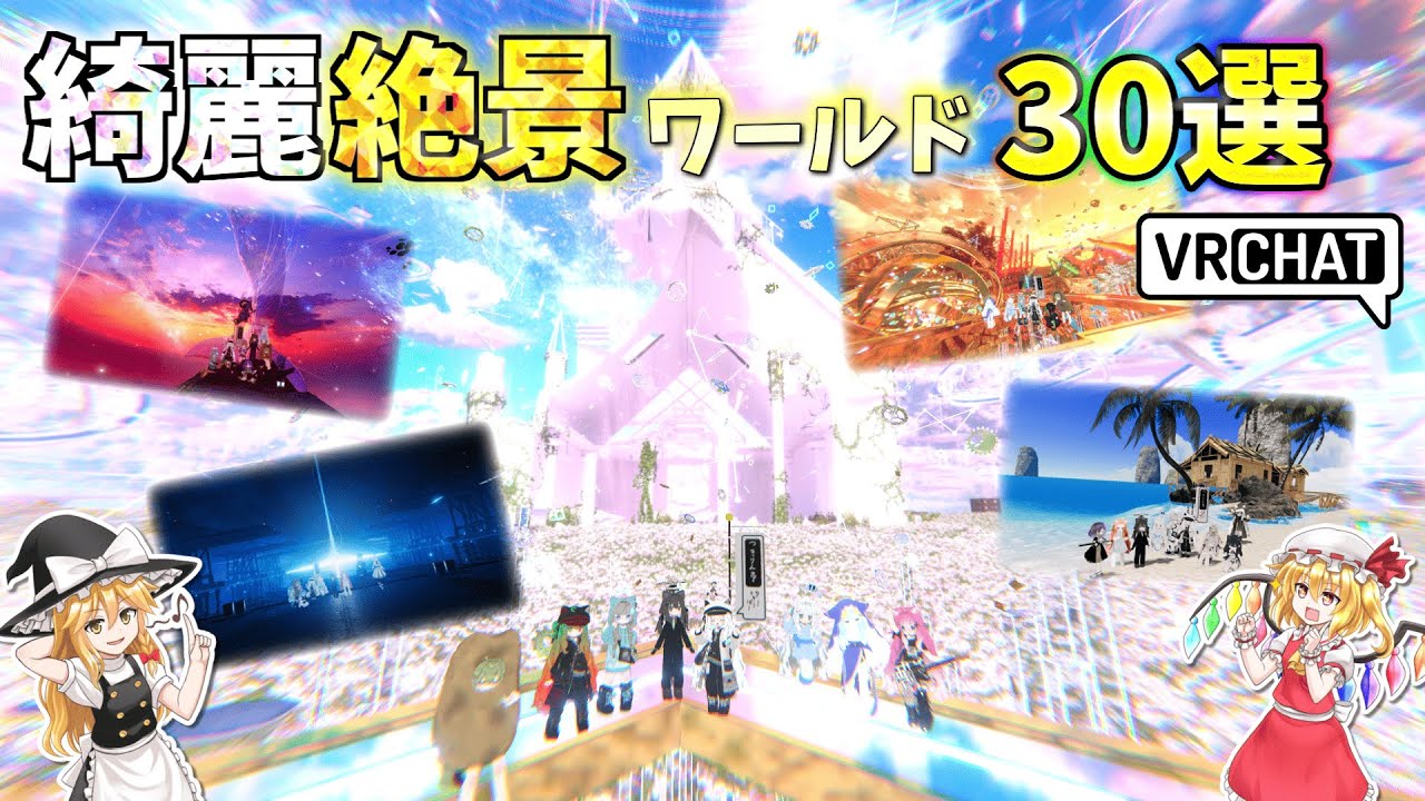 【VRChat】綺麗絶景のおすすめワールド30選紹介【ゆっくり実況】
