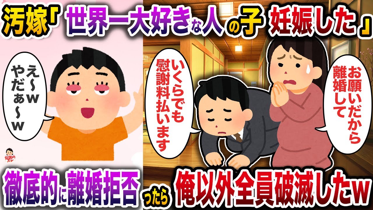 汚嫁「世界一大好きな人の子を妊娠したの。だから離婚して…」→徹底的に拒否ったら俺以外全員破滅したw【伝説のスレ】【修羅場】