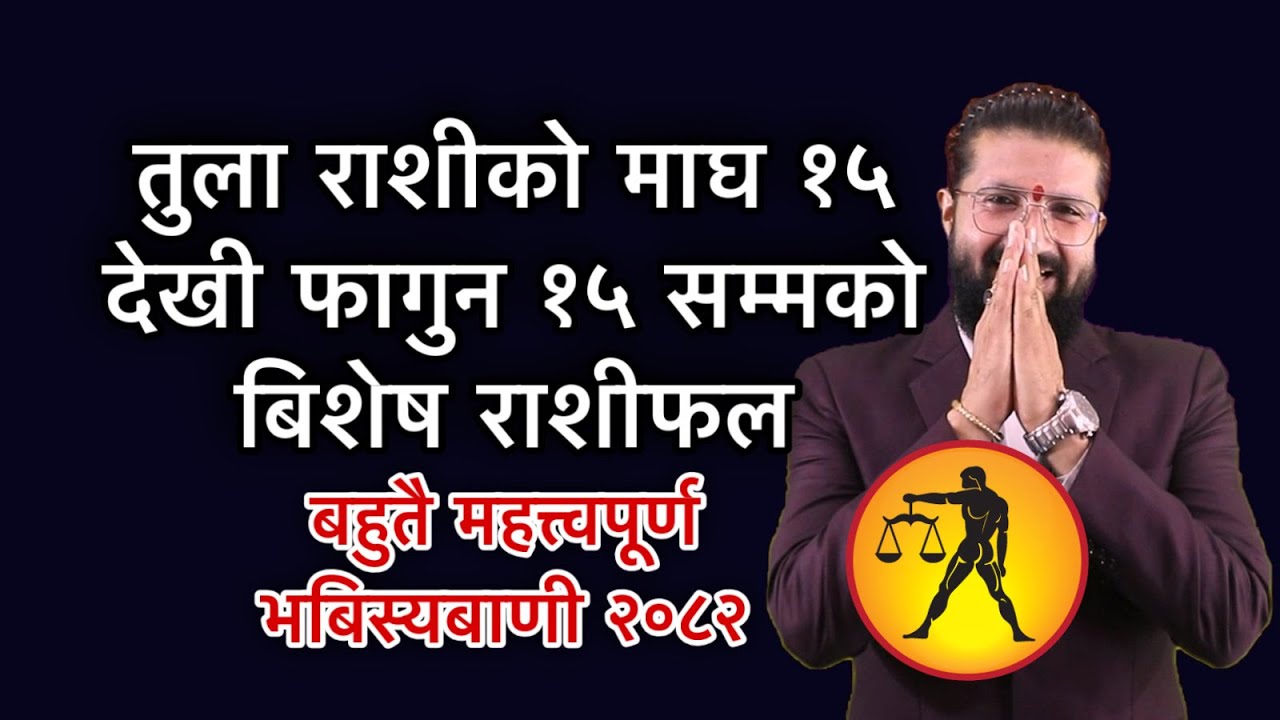 तुला राशीको माघ १५ देखी फागुन १५ सम्मको बिशेष राशीफल /बहुतै महत्त्वपूर्ण भबिस्यबाणी २०८२