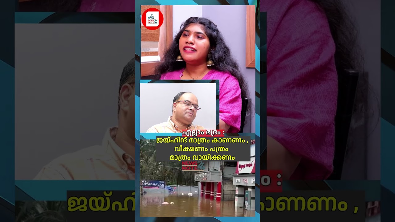 എല്ലാം ഭദ്രം :ജയ്ഹിന്ദ് മാത്രം കാണണം , വീക്ഷണം പത്രം  മാത്രം വായിക്കണം|MLA VINUJOB |VD SATHEESHAN
