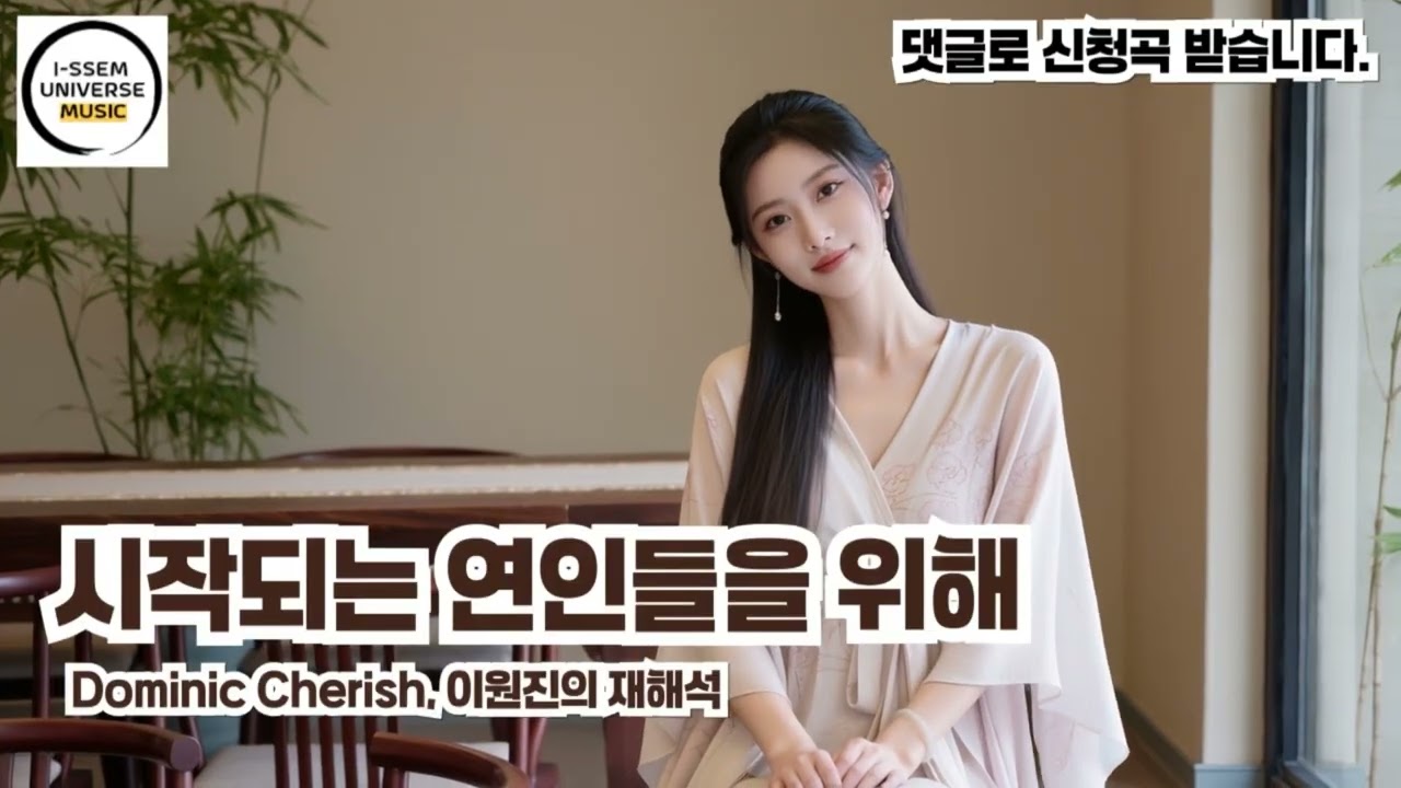 시작되는 연인들을 위해2 - 이원진의 재해석, 도미닉 체리쉬