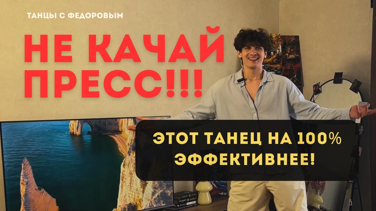 Один Танец заменяет 100 приседаний! Прокачка пресса И Ног за 7 Минут