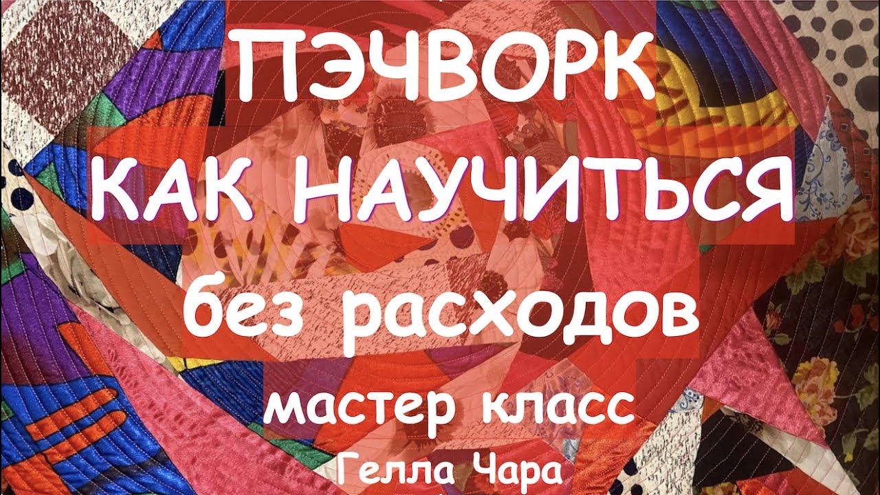 ПЭЧВОРК ДЛЯ НАЧИНАЮЩИХ КАК НАУЧИТЬСЯ БЕЗ РАСХОДОВ? Мастер класс Гелла Чара
