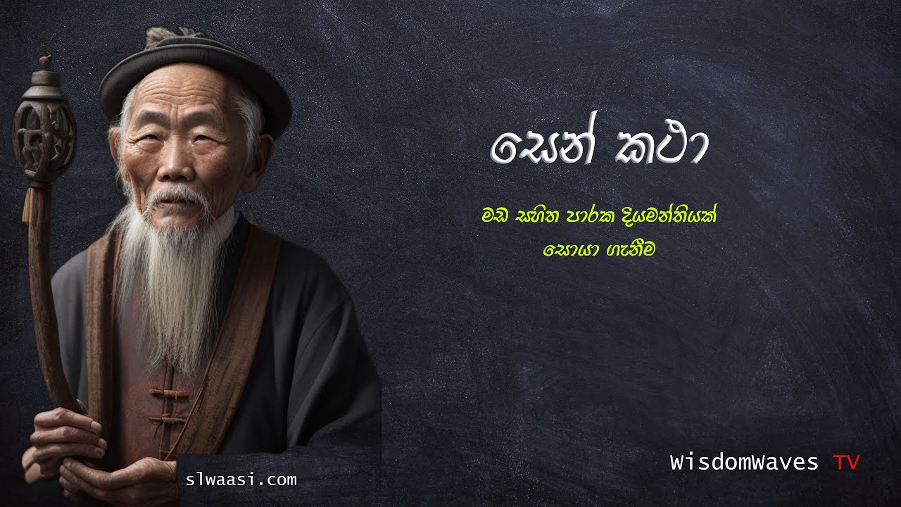 සෙන් කතා ( 