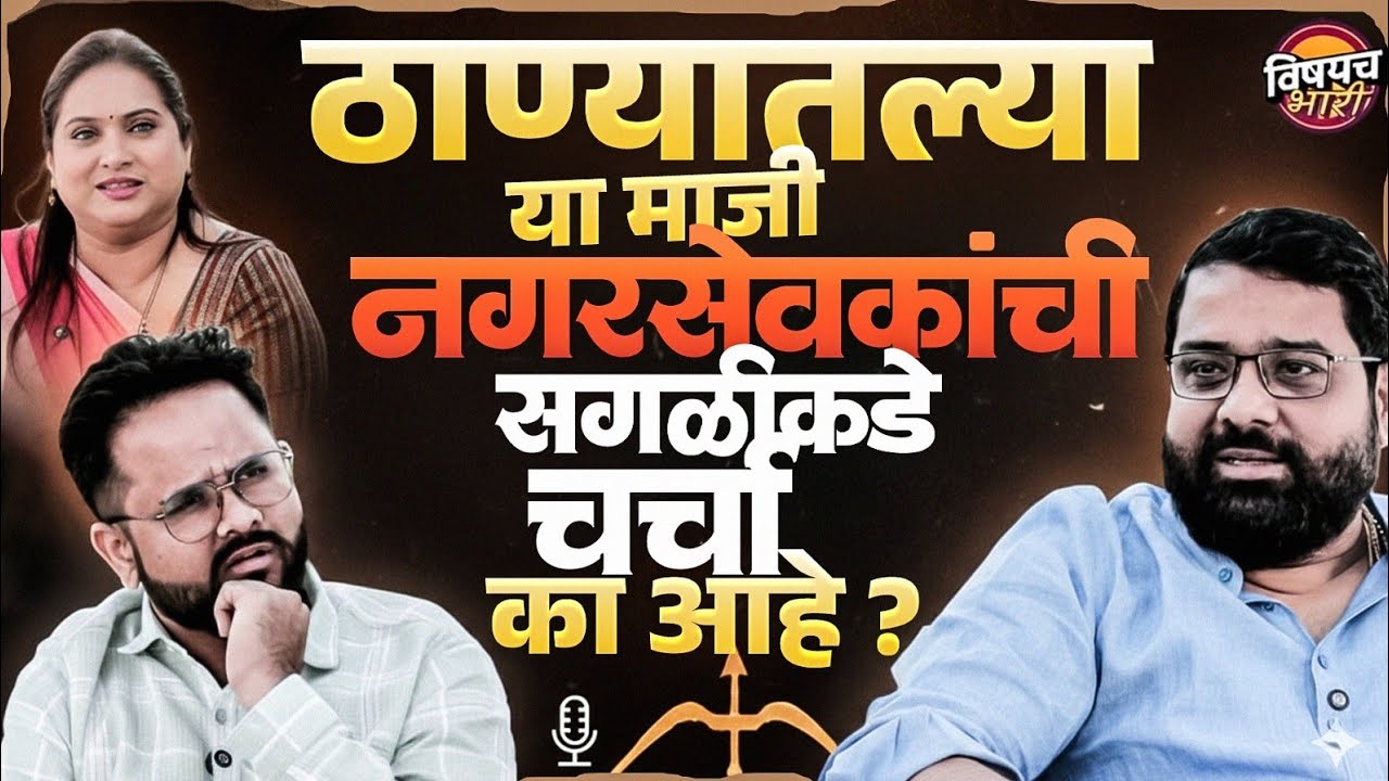 Mahanagarpalika Election: ठाण्यातल्या या माजी नगरसेवकांची चर्चा का होतेय ? | Podcast Bhari