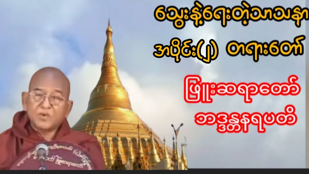 သွေးနဲ့ရေးတဲ့သာသနာ တရားတော်(အပိုင်း၂)  ဖြူးဆရာတော် ဘဒ္ဒန္တနရပတိ