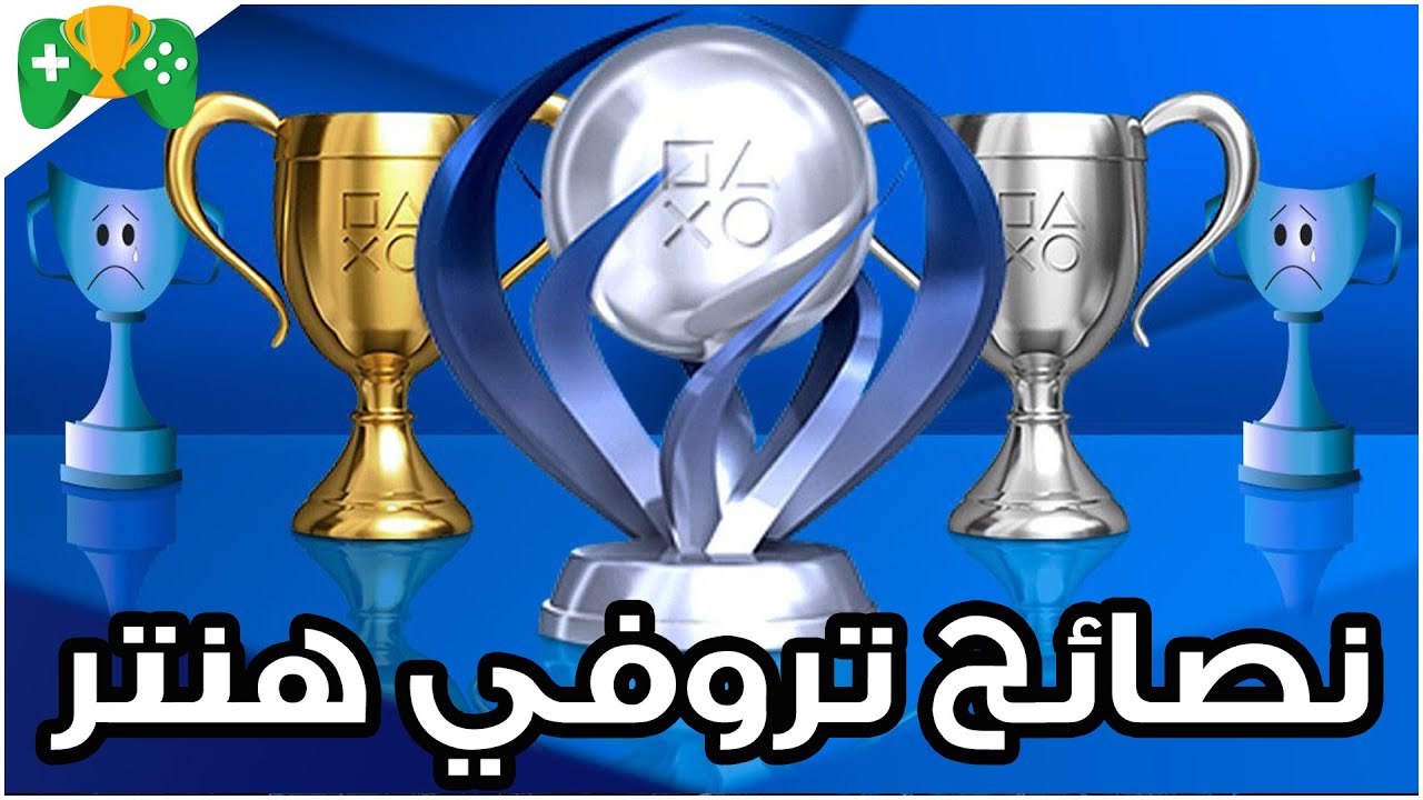 كيف تصير تروفي هنتر محترف ؟ 🏆