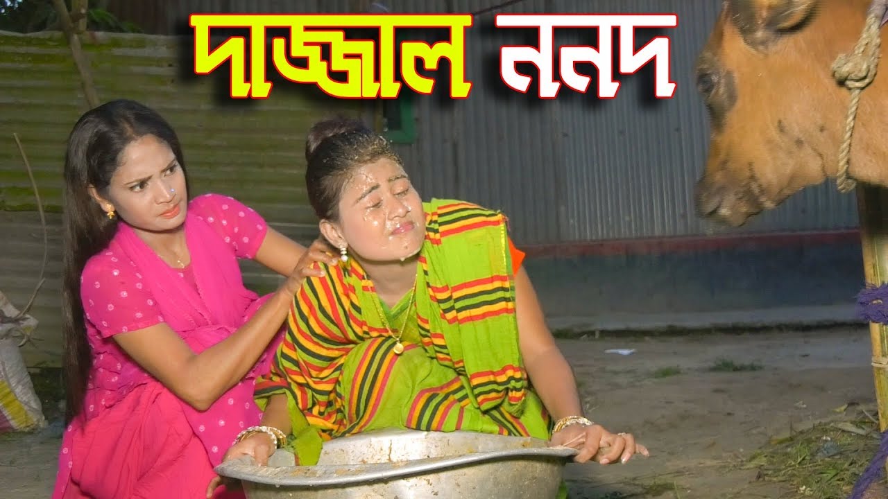 দাজ্জাল ননদ - জীবন বদলে দেয়া একটি শর্টফিল্ম 