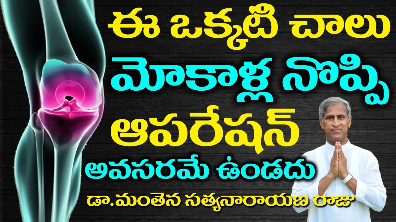 మోకాళ్ల నొప్పులు తగ్గాలంటే|Mokalla noppulu taggalante|knee pain exercise |Manthena Satyanarayanaraju