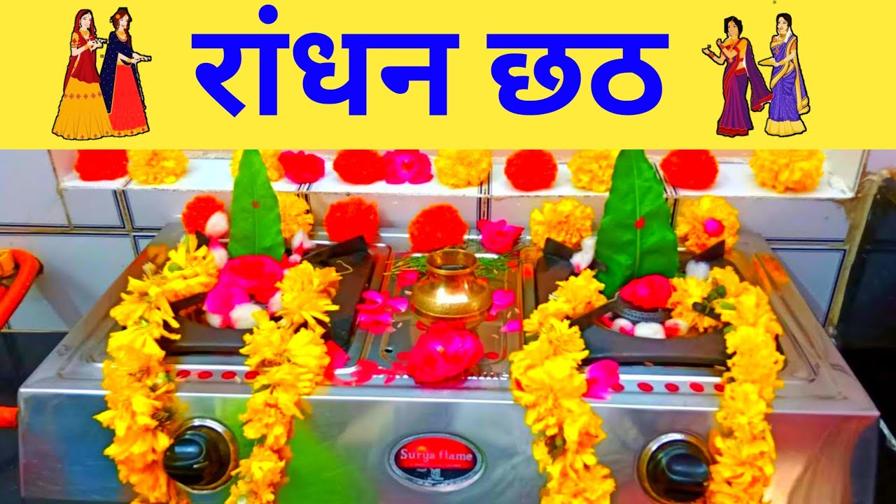 Randhan Chhath l रांधन छठ 2021 l Randhan Chhath Puja Vidhi l Randhan Chhath 2021 Date in Hindi l