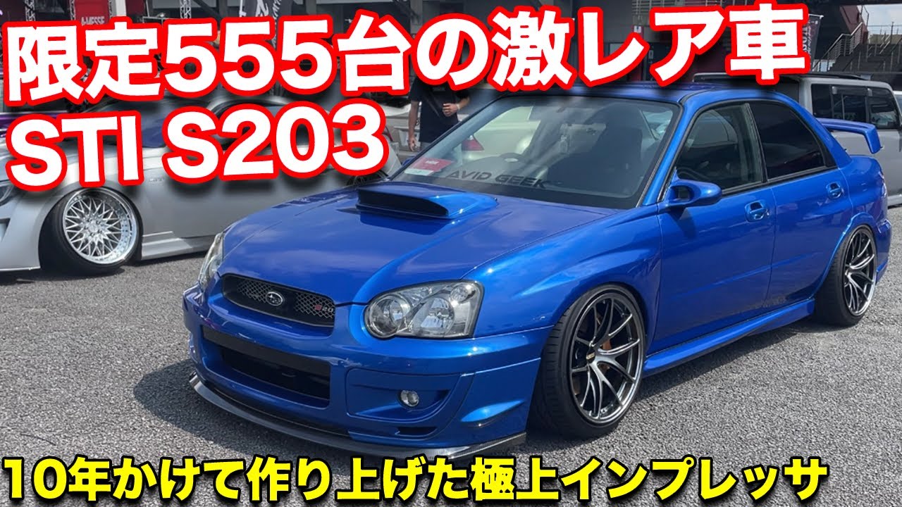 【スバル STI S203】新卒から10年築き上げた極上インプレッサが凄すぎた！【A-MESSE】