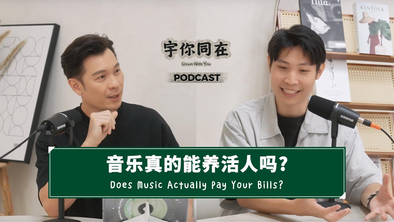 在新加坡做音乐现实吗？音乐人的收入、压力与坚持 | Can Music Pay the Bills?｜with Joel Quintis 汪彦逸