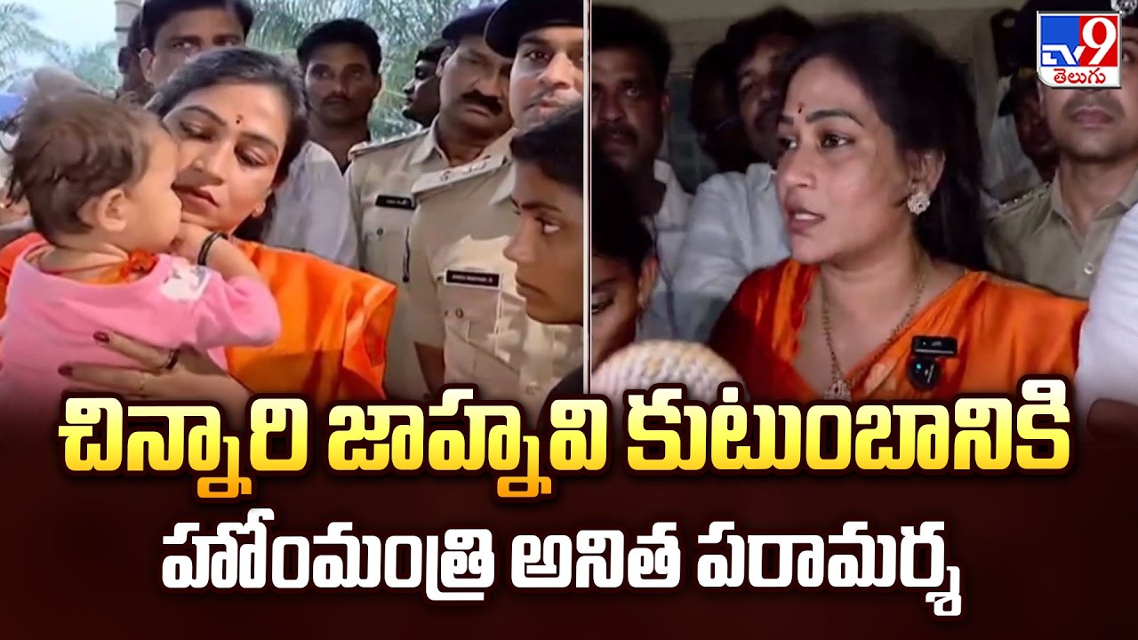 AP Home Minister Anitha Consoles Jahnavi Family |చిన్నారి జాహ్నవి కుటుంబానికి హోంమంత్రి అనిత పరామర్శ
