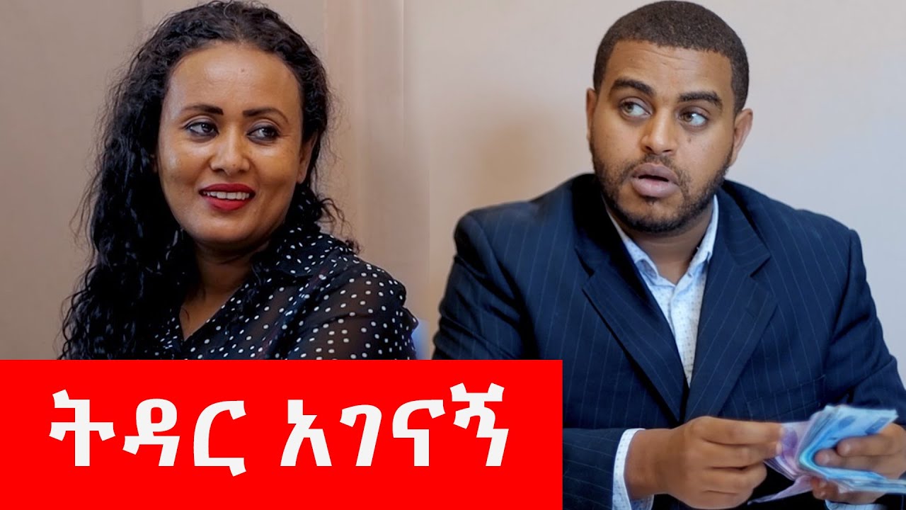 ትዳር እናገናኛለን ! - ከናቲ ጋር / kenatigar