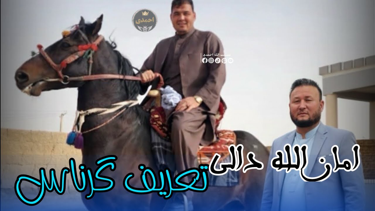 امان الله دالی آوازنده 🎤🎤 تعریف گرناس اسب 🐎🐎🪕🎻🎸🎤🎻❤️🪕