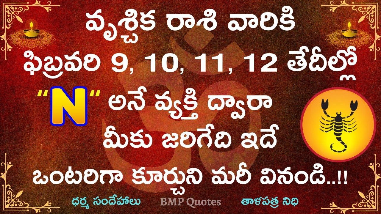 వృశ్చిక రాశి వారికి ఫిబ్రవరి 9,10,11,12 తేదీల్లో 