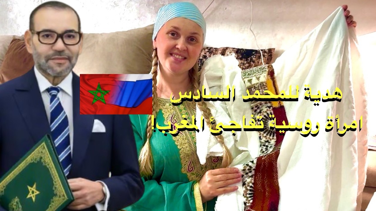 امرأة روسية تُعدّ هدية خاصة للملك محمد السادس – قصة أثرت في المغرب🙏❤️