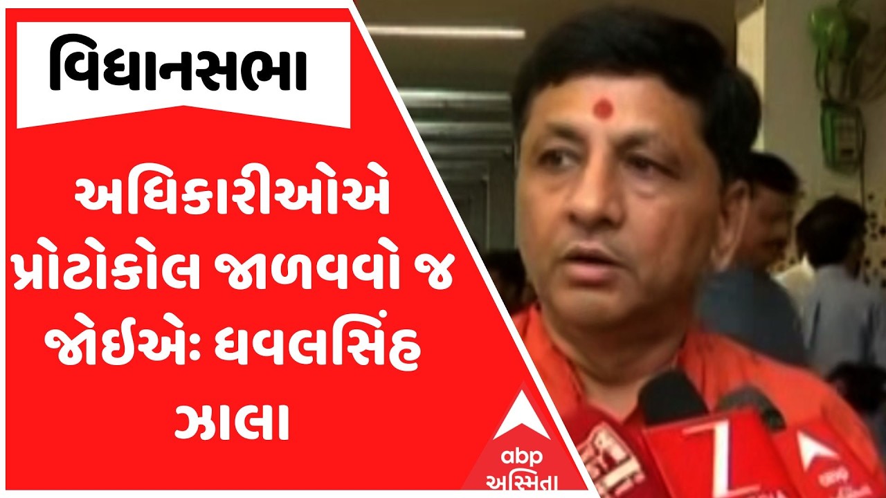 Gujarat Assembly | અધિકારીઓએ પ્રોટોકોલ જાળવવો જ જોઇએઃ ધવલસિંહ ઝાલાનું નિવેદન