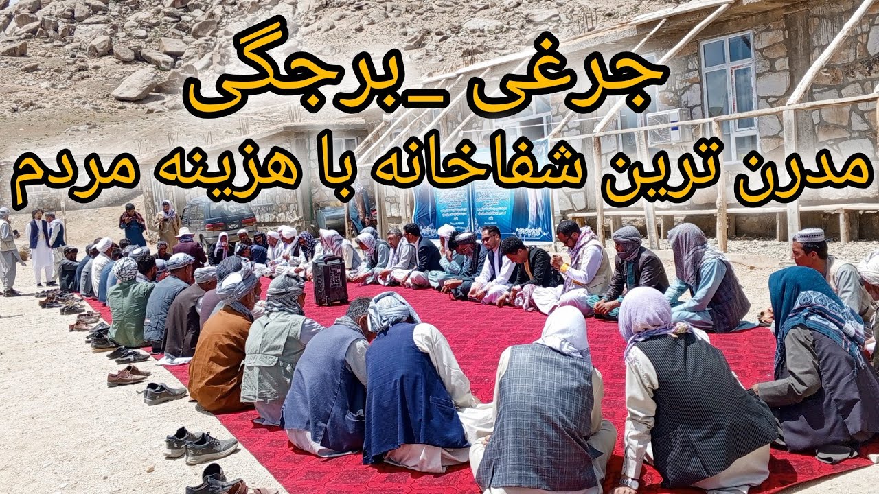 مدرن ترین شفاخانه با هزینه مردم در جرغی_برجگی ساخته شده است. سفر رسانه بهسود در جرغی برجگی.