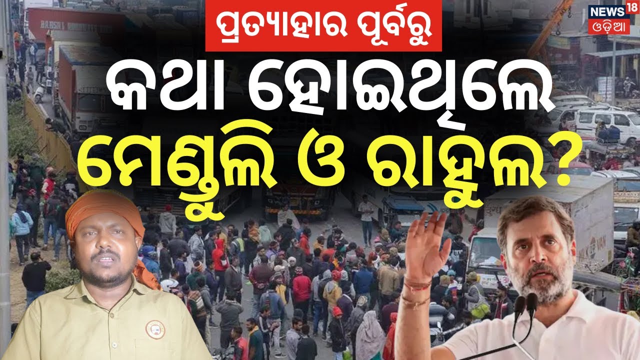 କାହା ଇସାରାରେ ଆନ୍ଦୋଳନ? Rahul Gandhi on Driver Strikes | Driver Protest | Odia News | Menduli